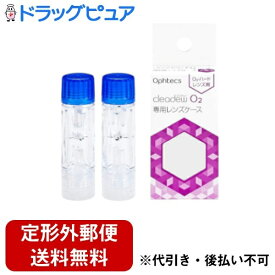 【本日楽天ポイント5倍相当】【定形外郵便で送料無料でお届け】株式会社オフテクス クリアデューO2専用レンズケース 2個【ドラッグピュア楽天市場店】【RCP】【TK140】【TKG】