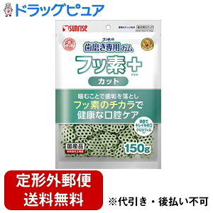【本日楽天ポイント5倍相当】【定形外郵便で送料無料でお届け】株式会社マルカン サンライズ事業部 ゴン太の歯磨き専用ガム フッ素プラス カット クロロフィル入り 150g【ドラッグピ
