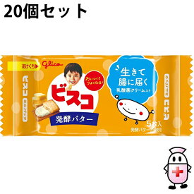 【送料無料】江崎グリコ株式会社　ビスコミニパック＜発酵バター＞　5枚入×20個セット＜生きて腸に届く乳酸菌クリーム入り。ビスケットクリームサンド＞【ドラッグピュア楽天市場店】【北海道・沖縄は別途送料必要】