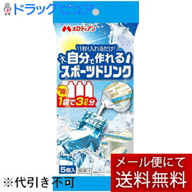 【メール便で送料無料 ※定形外発送の場合あり】メロディアン株式会社自分で作れるスポーツドリンク 9ml×5個＜粉末タイプだから持ち運びに便利　部活　アウトドアなどに＞【ドラッグピュア楽天市場店】【RCP】