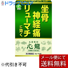 【第2類医薬品】【☆】【メール便で送料無料でお届け 代引き不可】ピップ株式会社株式会社建林松鶴堂　生薬製剤　心龍(しんりゅう)　30包入＜リューマチ・坐骨神経痛＞(キャンセル不可商品)(パッケージが異なる場合がございます)【ML385】