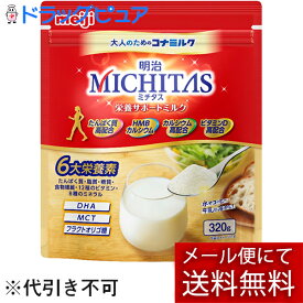 【本日楽天ポイント5倍相当】【メール便で送料無料でお届け 代引き不可】株式会社明治　明治MICHITAS(ミチタス) 栄養サポートミルク 320g入＜大人のための粉ミルク＞【RCP】【ML385】