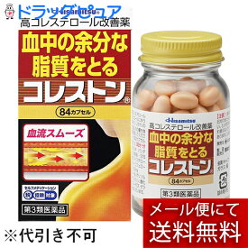 【第3類医薬品】【2％OFFクーポン配布中 対象商品限定】【メール便で送料無料でお届け 代引き不可】久光製薬株式会社コレストン　84カプセル【RCP】【セルフメディケーション対象】【ML385】