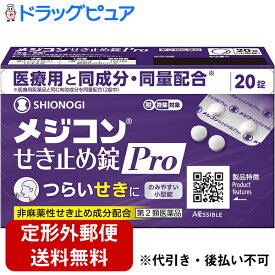 【第2類医薬品】【本日楽天ポイント5倍相当】【☆】【定形外郵便で送料無料】シオノギヘルスケア株式会社メジコンせき止め錠Pro 20錠【濫用】【ドラッグピュア楽天市場店】【TK140】【濫小】【4日分】