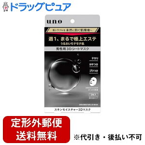 【本日楽天ポイント5倍相当】【メール便で送料無料でお届け 代引き不可】株式会社ファイントゥデイ UNOスキンモイスチャー3Dマスク 3枚入【ドラッグピュア楽天市場店】【RCP】【TKG】