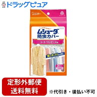 【本日楽天ポイント5倍相当】【定形外郵便で送料無料でお届け】エステー株式会社 ムシューダ 防虫カバー …