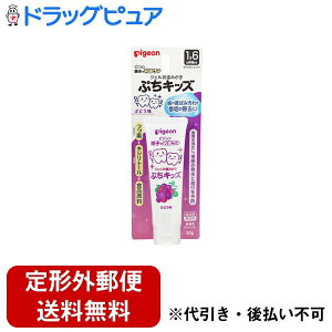 【本日楽天ポイント5倍相当】【定形外郵便で送料無料でお届け】ピジョン株式会社 ジェル状歯みがき ぷちキッズ ぶどう味【医薬部外品】 50g【ドラッグピュア楽天市場店】【TK390】
