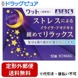 【第(2)類医薬品】【☆】【定形外郵便で送料無料でお届け】【本日楽天ポイント5倍相当】伊丹製薬株式会社 ウット（鎮静剤） 12錠【ドラッグピュア楽天市場店】【TK140】【濫用】【濫小】【4日分】