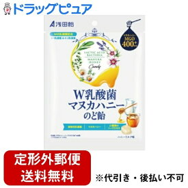 【本日楽天ポイント5倍相当】【定形外郵便で送料無料でお届け】株式会社浅田飴 W乳酸菌マヌカハニーのど飴 ハニーミルク味 60g【ドラッグピュア楽天市場店】【RCP】【TK210】【TKG】