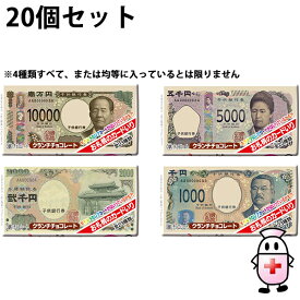 【3％OFFクーポン 6/22 20:00〜6/27 01:59迄】【送料無料】株式会社 正栄デリシィ　お金のチョコ　1枚(17.5g)入×20個セット＜さくさくパフが入った板チョコレート菓子　お金カード入り＞（夏季注意事項有）【ドラッグピュア楽天市場店】【△】【CPT】
