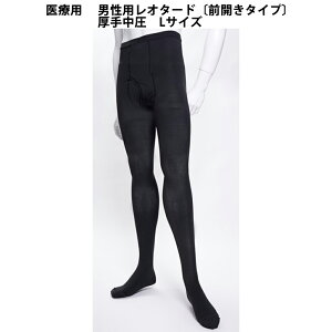 【送料無料】【お任せおまけ付き♪】株式会社リムフィックスレックスフィット9803 男性用レオタード〔前開きタイプ〕 中圧厚手 ブラック L 1足【医療用弾性ストッキング】(発送に7