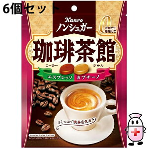 【本日楽天ポイント5倍相当】【送料無料】カンロ株式会社 ノンシュガー 珈琲茶館 72g(個装紙込み)入×6個セット<コーヒー キャンディー/飴/あめ>【ドラッグピュア楽天市場店】
