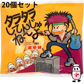 【本日楽天ポイント5倍相当】【送料無料】よっちゃん食品工業株式会社　タラタラしてんじゃねーよ エスニック風味　激辛味　10g入×20袋セット＜一口サイズの魚肉シート　珍味　駄菓子　おつまみ＞【ドラッグピュア楽天市場店】【△】【CPT】