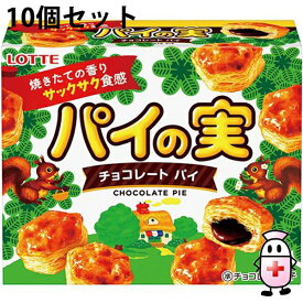 【送料無料】株式会社ロッテ　パイの実 73g入×10個セット＜チョコレートパイ菓子＞【ドラッグピュア楽天市場店】【RCP】【△】