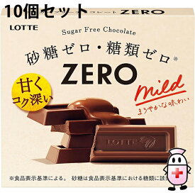 【本日楽天ポイント5倍相当】【送料無料】株式会社ロッテ　ゼロ　5本入×10個セット＜砂糖ゼロ・糖類ゼロ　チョコレート＞（夏季注意事項有）【ドラッグピュア楽天市場店】【RCP】【△】