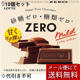【本日楽天ポイント5倍相当】【メール便で送料無料 ※定形外発送の場合あり】株式会社ロッテ　ゼロ　5本入×10個セット＜砂糖ゼロ・糖類ゼロ　チョコレート＞（夏季注意事項有）【ドラッグピュア楽天市場店】【RCP】