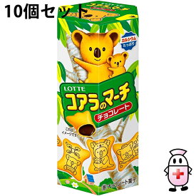 【本日楽天ポイント5倍相当】【送料無料】株式会社ロッテ　コアラのマーチ　チョコレート 48g入×10個セット＜準チョコレート菓子＞【ドラッグピュア楽天市場店】【RCP】【△】【□】