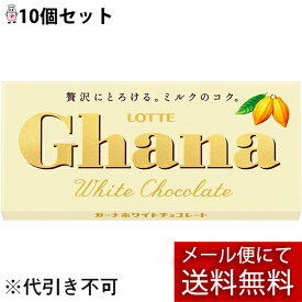 【メール便で送料無料 ※定形外発送の場合あり】株式会社ロッテ　 ガーナ ホワイト　1枚入×10個セット＜板チョコレート＞（夏季注意事項有）【ドラッグピュア楽天市場店】【RCP】