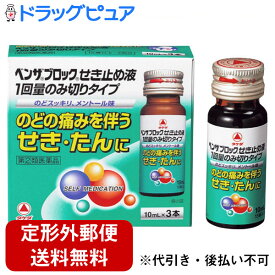 【第(2)類医薬品】【2％OFFクーポン配布中 対象商品限定】【メール便で送料無料でお届け 代引き不可】アリナミン製薬（旧武田薬品・武田コンシューマヘルスケア）ベンザブロックせき止め液　1回量のみ切りタイプ（10mL×3本）【RCP】【濫用】