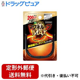 【本日楽天ポイント5倍相当】【定形外郵便で送料無料でお届け】ピップ株式会社 ピップマグネループMAX 60cm ブラック【管理医療機器】 1個【ドラッグピュア楽天市場店】【TK180】