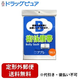 【定形外郵便で送料無料でお届け】日進医療器株式会社 ププレ 術後腹帯 1枚＜サイズ選びにお悩みの方にお勧めのフリーサイズ＞＜限定：日進医療器サンプル付き＞【ドラッグピュア楽天市場店】【RCP】【TK210】