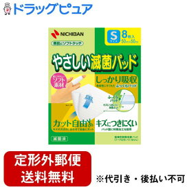 【定形外郵便で送料無料でお届け】ニチバン株式会社 やさしい滅菌パッドSサイズ(50mmX50mm)【一般医療機器】 8枚入【ドラッグピュア楽天市場店】【RCP】【TK120】【TKG】