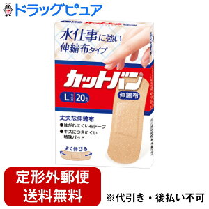 【本日楽天ポイント5倍相当】【定形外郵便で送料無料でお届け】祐徳薬品工業株式会社 カットバン伸縮布 Lサイズ【一般医療機器】 20枚入<水仕事 炊事洗濯の際に>【ドラッグピュア楽天
