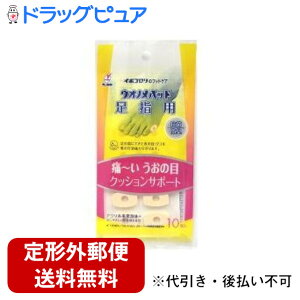 【2%OFFクーポン配布中 対象商品限定】【定形外郵便で送料無料でお届け】横山製薬株式会社ウオノメパッド 足指用 ( 10コ入 )<痛い うおの目 クッションサポート>【TK140】