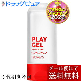 【☆】【メール便で送料無料でお届け 代引き不可】株式会社TENGA(テンガ)　PLAY GEL NATURAL WET(プレイジェル ナチュラルウエット) 160ml＜水々しい! リアルな潤い高機能ローション＞＜デリケートゾーン用・ユニセックス＞【ML385】