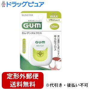 【3%OFFクーポン 10/24 20:00〜10/27 09:59迄】【定形外郵便で送料無料でお届け】サンスター株式会社ガム(G・U・M) デンタルフロスワックス 50m フラットタイプ ( 50m )<歯間クリーナーで歯周病対策