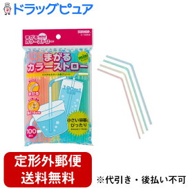 【本日楽天ポイント5倍相当】【定形外郵便で送料無料でお届け】サンナップ株式会社まがるカラーストロー ミニ（100本入）＜小さい容器にピッタリ＞【TK180】