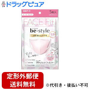 【本日楽天ポイント5倍相当】【定形外郵便で送料無料でお届け】白元アース株式会社 ビースタイル 立体タイプ ふつうサイズ ドーリーピンク 5枚入<小顔に魅せる>【TK140】