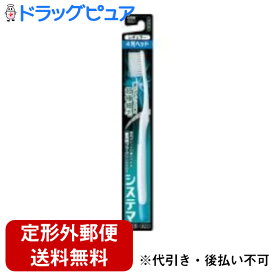 【3％OFFクーポン 1/9 20:00〜1/16 01:59迄】【定形外郵便で送料無料でお届け】ライオン株式会社 システマ ハブラシレギュラー 4列 ふつう【TK140】