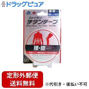 【3%OFFクーポン 10/24 20:00〜10/27 09:59迄】【定形外郵便で送料無料でお届け】ファイルド株式会社ファイテン チタンテープ伸縮タイプ 5.0cm*4.5m【TK390】