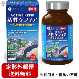 【本日楽天ポイント5倍相当】【定形外郵便で送料無料】株式会社ファイン 活性ケフィア 60g(200mg×300粒)入＜乳酸菌・酵母菌＞【ドラッグピュア楽天市場店】【TK450】