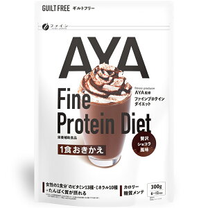 【3%OFFクーポン 10/24 20:00〜10/27 09:59迄】【送料無料】株式会社ファイン AYAプロテインダイエット 贅沢ショコラ 300g入<大豆プロテイン・ソイプロテイン>【ドラッグピュア楽天市場店】【△