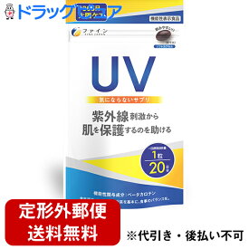 【本日楽天ポイント5倍相当】【定形外郵便で送料無料】株式会社ファイン UV気にならないサプリ　9.4 g（470mg × 20粒）入【 機能性表示食品(紫外線の刺激から肌を保護するのを助ける) 】【ドラッグピュア楽天市場店】【TK260】