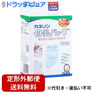 【本日楽天ポイント5倍相当】【定形外郵便で送料無料】柳瀬ワイチ株式会社カネソン Kaneson 母乳バッグ 50mL(20枚入)<衛生的に母乳を冷凍保存できるバッグ!>