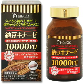 【本日楽天ポイント5倍相当】【送料無料】株式会社Hongo　納豆キナーゼ10000FU　28.17g（313mg×90カプセル)入＜日本ナットウキナーゼ協会審査認定済み製品＞【ドラッグピュア楽天市場店】【△】