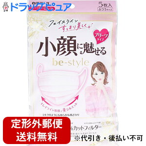 【3%OFFクーポン 10/24 20:00〜10/27 09:59迄】【定形外郵便で送料無料でお届け】白元アース株式会社 ビースタイル プリーツタイプ ふつうサイズ  ドーリーピンク 5枚入 <小顔に魅せる>【