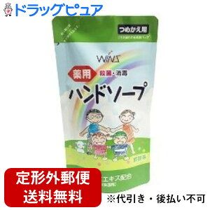 【2%OFFクーポン配布中 対象商品限定】【定形外郵便で送料無料でお届け】【☆】【医薬部外品】日本合成洗剤株式会社ウィンズ 薬用ハンドソープ 詰替用 ( 200mL )<殺菌・消毒効果で手肌を