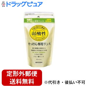 【2%OFFクーポン配布中 対象商品限定】【定形外郵便で送料無料でお届け】ミヨシ石鹸株式会社無添加せっけん専用リンス詰替え用300ml【日用品・ヘアケア】【TK510】