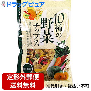 【本日楽天ポイント5倍相当】【定形外郵便で送料無料】有限会社味源 あじげん 10種の野菜チップス  うす塩味 110g(この商品は注文後のキャンセルができません)【ドラッグピュア楽天市