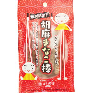 【本日楽天ポイント5倍相当】【送料無料】株式会社打保屋 胡麻きなこ棒 50g<飛騨高山のお土産として、大定番で人気の駄菓子><黒糖ごま きな粉棒>【ドラッグピュア楽天市場店】【△