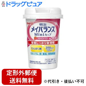 【2%OFFクーポン配布中 対象商品限定】【定形外郵便で送料無料でお届け】明治メイバランスミニカップ ストロベリー味【TK450】