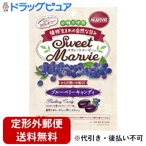 【2%OFFクーポン配布中 対象商品限定】【定形外郵便で送料無料でお届け】株式会社ハーバー研究所(HABA) スウィートマービー ブルーベリーキャンディ 49g<砂糖不使用・低GI>(旧JAN:49767870104