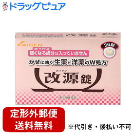【第(2)類医薬品】【本日楽天ポイント5倍相当】【定形外郵便で送料無料でお届け】カイゲンファーマ株式会社改源錠 （36錠）＜眠くなる成分の入っていないかぜ薬＞【ドラッグピュア楽天市場店】【TK180】【濫用】