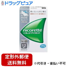 【第(2)類医薬品】【本日楽天ポイント5倍相当】【定形外郵便で送料無料でお届け】アリナミン製薬株式会社(セルフメディケーション税制対象)ニコレット アイスミント（12コ入）【ドラッグピュア楽天市場店】【TK180】