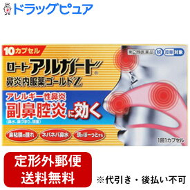 【第(2)類医薬品】【☆】【本日楽天ポイント5倍相当】【定形外郵便で送料無料でお届け】ロート製薬株式会社　ロートアルガード鼻炎内服薬ゴールドZ　10カプセル入【セルフメディケーション対象】【厚労省濫用指定】【TK140】【濫用】【濫小】【4日分】