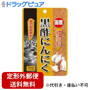 【2%OFFクーポン配布中 対象商品限定】【定形外郵便で送料無料でお届け】ユウキ製薬株式会社国産黒酢にんにく(64球)<国産の黒酢とにんにくパワーで毎日の健康生活を応援>【TK140】
